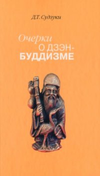 cover of the book Очерки о дзэн-буддизме. В трёх частях