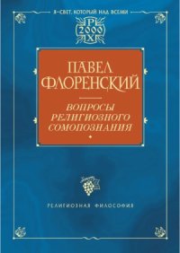 cover of the book Вопросы религиозного самопознания