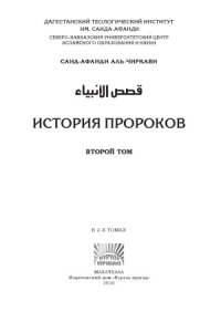 cover of the book История пророков. Том 2