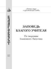 cover of the book Заповедь благого Учителя. По творениям блаженного Августина