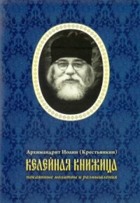 cover of the book Келейная книжица. Покаянные молитвы и размышления