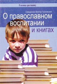 cover of the book О православном воспитании и книгах