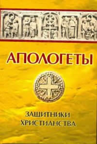 cover of the book Апологеты.Защитники Христианства