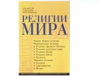 cover of the book Религии мира