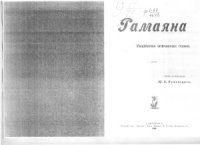 cover of the book Рамаяна Индийская эпическая поэма