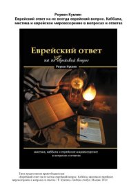 cover of the book Еврейский ответ на не всегда еврейский вопрос. Каббала, мистика и еврейское мировоззрение в вопросах и ответах