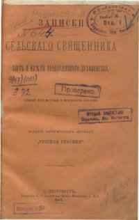 cover of the book Записки сельского священника. Быт и нужды православного духовенства