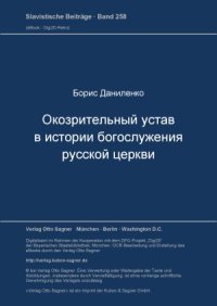 cover of the book Окозрительный устав в истории богослужения русской церкви