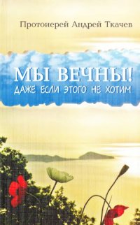 cover of the book Мы вечны! Даже если этого не хотим