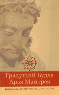 cover of the book Грядущий Будда Арья Майтрея. Бодхисаттва Майтрея и Будда Арья Майтрея