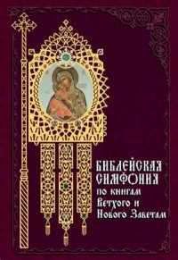 cover of the book Библейская симфония по книгам Ветхого и Нового Заветам