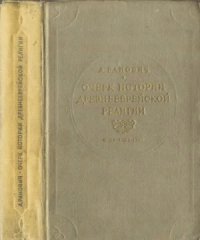 cover of the book Очерк истории древнееврейской религии