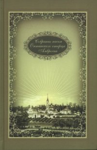 cover of the book Собрание писем Оптинского старца Амвросия