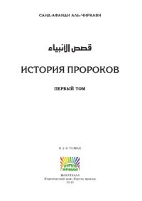 cover of the book История пророков. Том 1