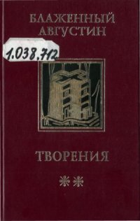 cover of the book Творения в 4 т. Т.2. Теологические трактаты