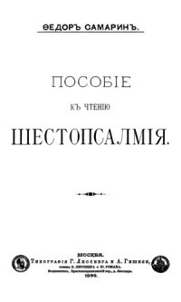 cover of the book Пособiе къ чтенiю Шестопсалмiя