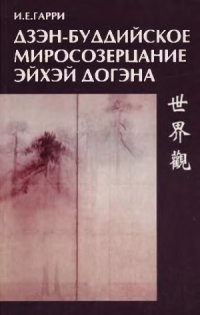 cover of the book Дзэн-буддийское миросозерцание Эйхэй Догэна