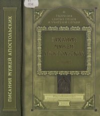 cover of the book Писания мужей апостольских