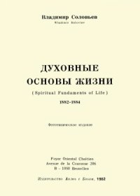 cover of the book Духовные основы жизни