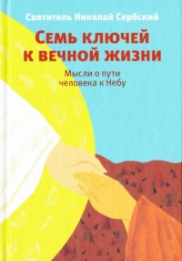 cover of the book Семь ключей к вечной жизни. Мысли о пути человека к Небу