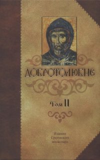 cover of the book Добротолюбие. Том 2