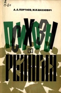 cover of the book Психозы и религия