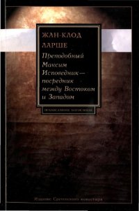 cover of the book Преподобный Максим Исповедник - посредник между Востоком и Западом