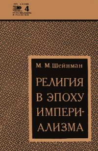 cover of the book Религия в эпоху империализма. Новое в жизни, науке, технике