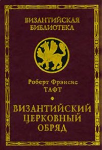 cover of the book Византийский церковный обряд