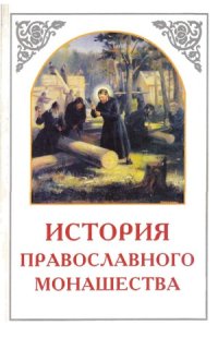 cover of the book История православного монашества в Северо-Восточной России со времен преп. Сергия Радонежского