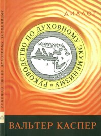 cover of the book Руководство по духовному экуменизму