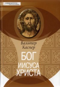 cover of the book Бог Иисуса Христа