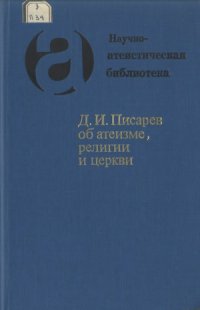 cover of the book Д.И. Писарев об атеизме, религии и церкви