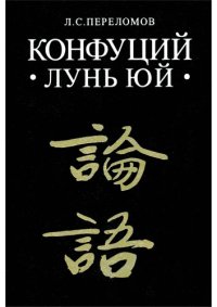 cover of the book Конфуций - Лунь Юй