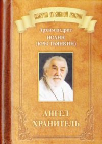 cover of the book Ангел Хранитель