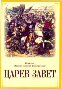 cover of the book Царев завет.