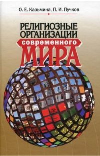 cover of the book Религиозные организации современного мира