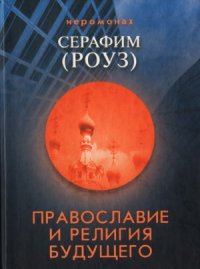 cover of the book Православие и религия будущего