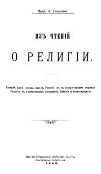 cover of the book Из чтений о религии