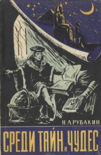 cover of the book Среди тайн и чудес