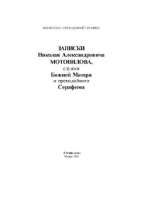 cover of the book Записки Николая Александровича Мотовилова, служки Божией Матери и преподобного Серафима