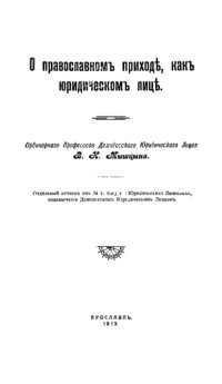 cover of the book О православномъ приходе, какъ юридическомъ лице