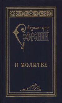 cover of the book О молитве