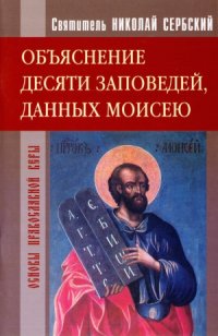 cover of the book Объяснение десяти заповедей, данных Моисею