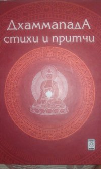 cover of the book Дхаммапада - Стихи и Притчи