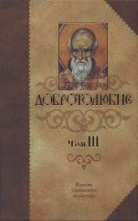 cover of the book Добротолюбие. Том 3