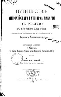 cover of the book Путешествие антиохийскаго патриарха Макария в Россию в половине XVII века. От Алеппо до земли казаков