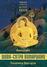 cover of the book Разъяснение Шива-сутры. Параправешика