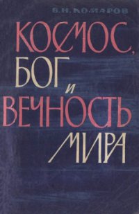 cover of the book Космос, бог и вечность мира