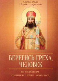 cover of the book Берегись греха, человек. По творениям святителя Тихона Задонского